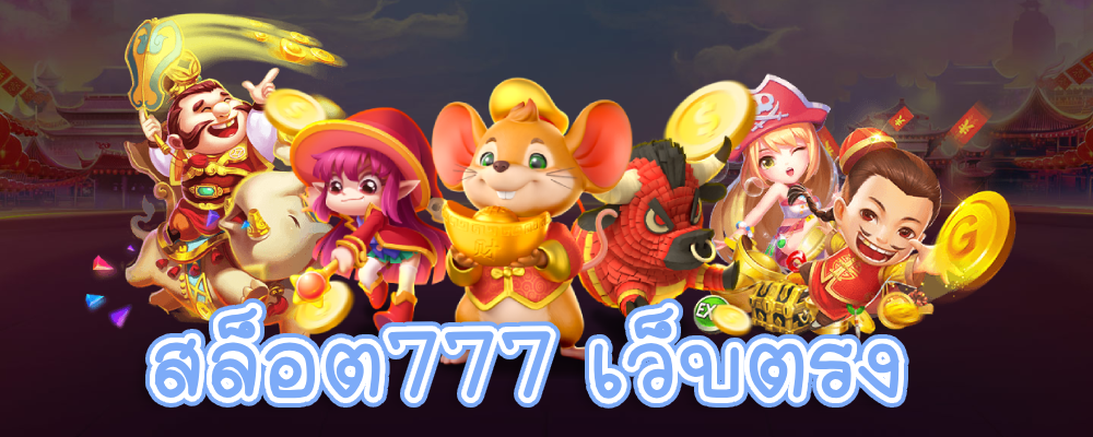 สล็อต 777 ทดลองเล่นฟรี