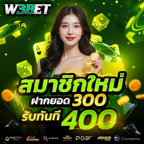 W3BET-สมัครสมาชิก