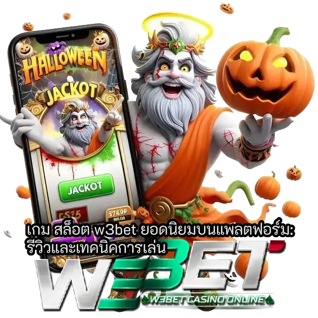 สล็อต w3bet